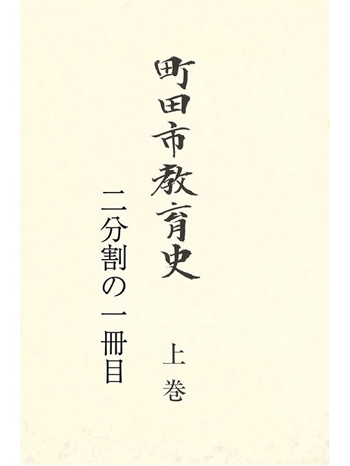 Title details for 町田市教育史　上巻　（１／２） by 町田市教育委員会 - Available